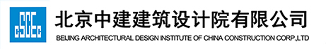 北京中建建筑設(shè)計院有限公司